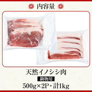【A59001】天然イノシシ肉！鍋物用(500g×2P・計1kg) 鹿児島 国産 いのしし肉 イノシシ肉 スライス 鍋 ジビエ お中元 お歳暮【きらく】