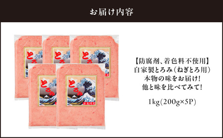 ＜選べる配送月＞＜ 防腐剤 、 着色料 不使用 ＞ 自家製とろみ （ ねぎとろ 用 ） 合計 1kg ！ 本物の味 をお届け ！ 他と味を比べてみて ！ M005-015 冷凍 マグロ