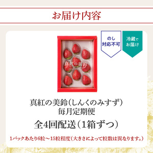 ★予約受付★玄海町産いちご“真紅の美鈴（しんくのみすず）” 毎月定期便｜苺 果物 フルーツ 旬 定期便【Z040】