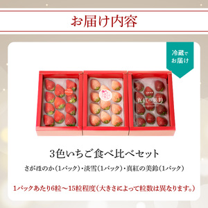 ★予約受付★3色いちご食べ比べセット｜さがほのか 白いちご 淡雪 真紅の美鈴 フルーツ 旬 玄海町【C030】