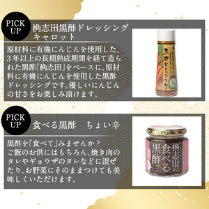 A-092 食べる黒酢セット【福山黒酢】霧島市 お酢 調味料 詰め合わせ ドレッシング