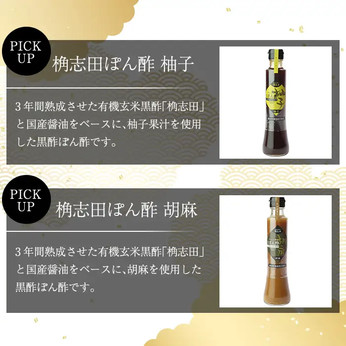 A-093 桷志田ぽん酢セット(各200ml×3本)【福山黒酢】