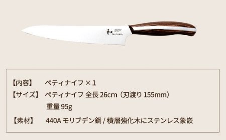 和 NAGOMI ペティナイフ H25-25