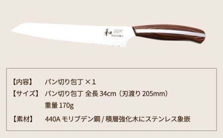 和 NAGOMI パン切り包丁 H30-08