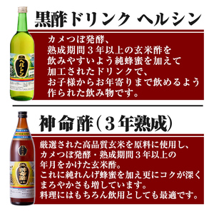 C-059 長命ヘルシン酢セット(竹)国産米を100％使用した３年熟成の玄米黒酢(900ml)とその玄米黒酢を使用した黒酢ドリンク3種類詰め合わせ【長命ヘルシン酢醸造】