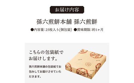 S11-04 孫六煎餅  25枚入り　～刃物のまち関の名産 【刀の鍔】の形をした職人の手焼きせんべい～