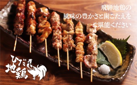 飛騨地鶏 焼鳥20本セット 焼鳥 [Q2621]