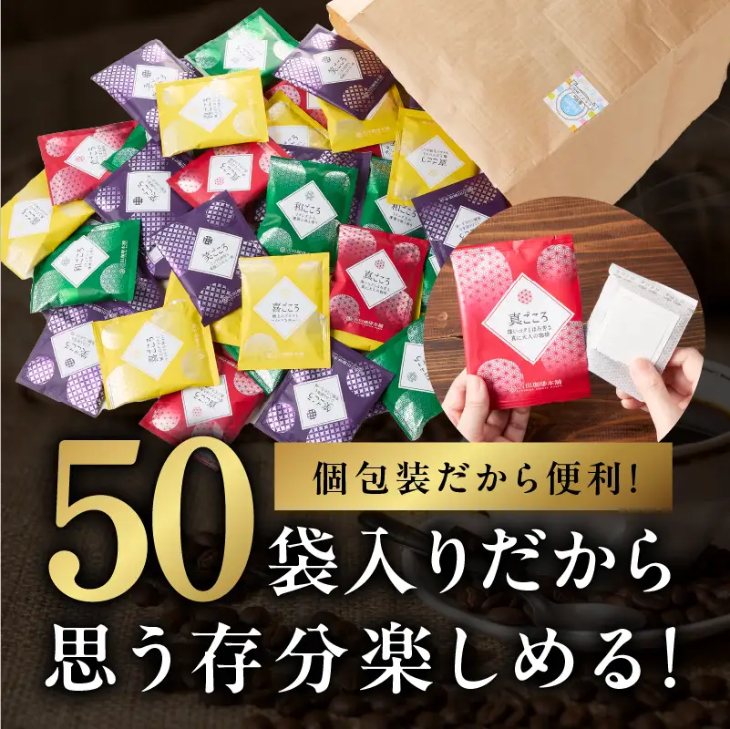 本格ドリップコーヒー 4種 50袋 工場直送 詰合せ セット  コーヒー