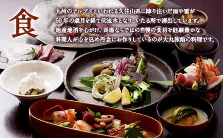 大丸旅館 宿泊ご利用券（ペア） 1泊2食付き 2名様 別館藤花楼【平日】