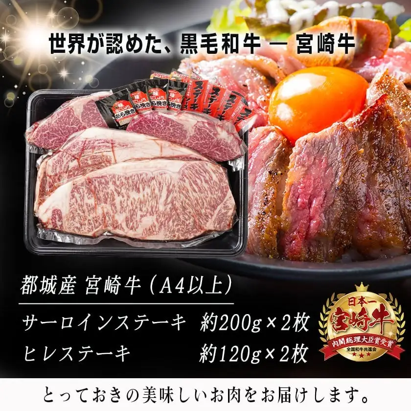 宮崎牛ヒレ・サーロインステーキ640g〔AD-2504〕_(都城市) 牛肉 ブランド牛 ヒレステーキ(120g×2枚) サーロインステーキ(200g×2枚) ソース・塩コショウ付 真空パック 希少部位