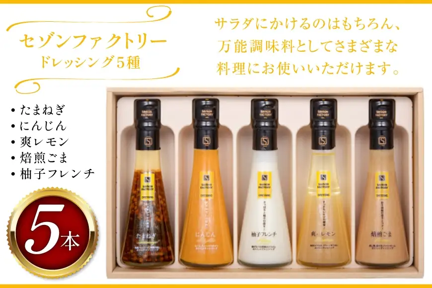 ドレッシング リッチスタイル 5本 セット [セゾンファクトリー 山形県