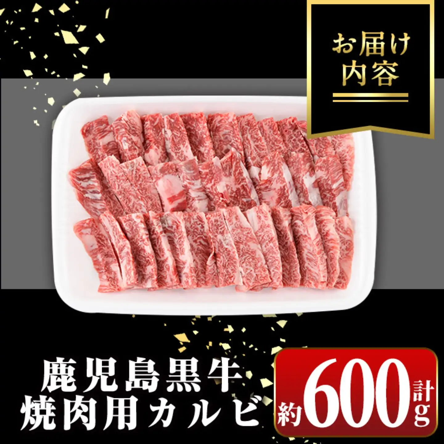 【A01018】鹿児島黒牛 カルビ 焼肉用 約600g A4 A5 等級 国産 黒毛和牛 牛肉 【新村畜産】