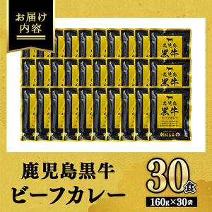【C01007】鹿児島黒牛ビーフカレー 160g × 30P 牛肉 レトルトカレー 【新村畜産】