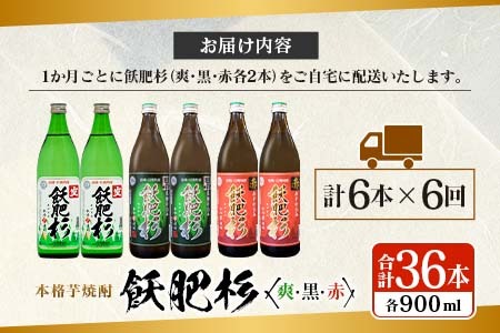 6か月 お楽しみ 定期便 本格芋焼酎 飫肥杉 爽 黒 赤 各900ml 合計36本 20度 お酒 アルコール 飲料 国産 井上酒造 呑み比べ 晩酌 家呑み 宅呑み ご褒美 お祝い 記念日 パーティー おうち時間 おすすめ お取り寄せ グルメ 詰め合わせ 宮崎県 日南市 送料無料_L8-23