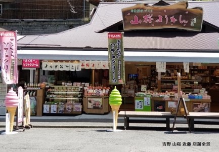 吉野の和スイーツセットA-1(山桜ようかん・山桜くず餅・吉野の雫)《吉野山桜近藤》