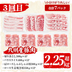 【定期便全3回】九州産 豚肉定期便(3ヵ月連続・毎回2kg以上・計7.7kg以上) 定期便 お楽しみ 頒布会 国産 肉 豚肉 豚バラ ロース 冷凍 小分け すき焼き しゃぶしゃぶ 豚しゃぶ ランキング 人気 とんかつ トンカツ t0038-002-07