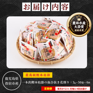 全４回定期便 3ヵ月毎 かつお薫る定期便 坂井商店 IBZ078-001