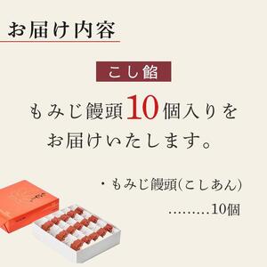 【やまだ屋】もみじ饅頭10個入｜まんじゅう 饅頭 和菓子 贈答 広島