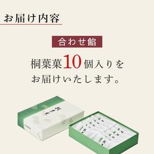 【やまだ屋】桐葉菓10個入｜まんじゅう 饅頭 和菓子 贈答 広島