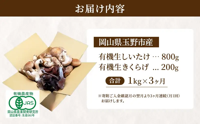 【 産地直送 】 有機JAS 生椎茸 800g ＆ 生きくらげ 200g 定期便 3ヶ月 オーガニック しいたけ 椎茸 きくらげ きのこ 野菜 岡山県 玉野市 栽培期間中化学肥料不使用 栽培期間中農薬不使用 野菜セット 