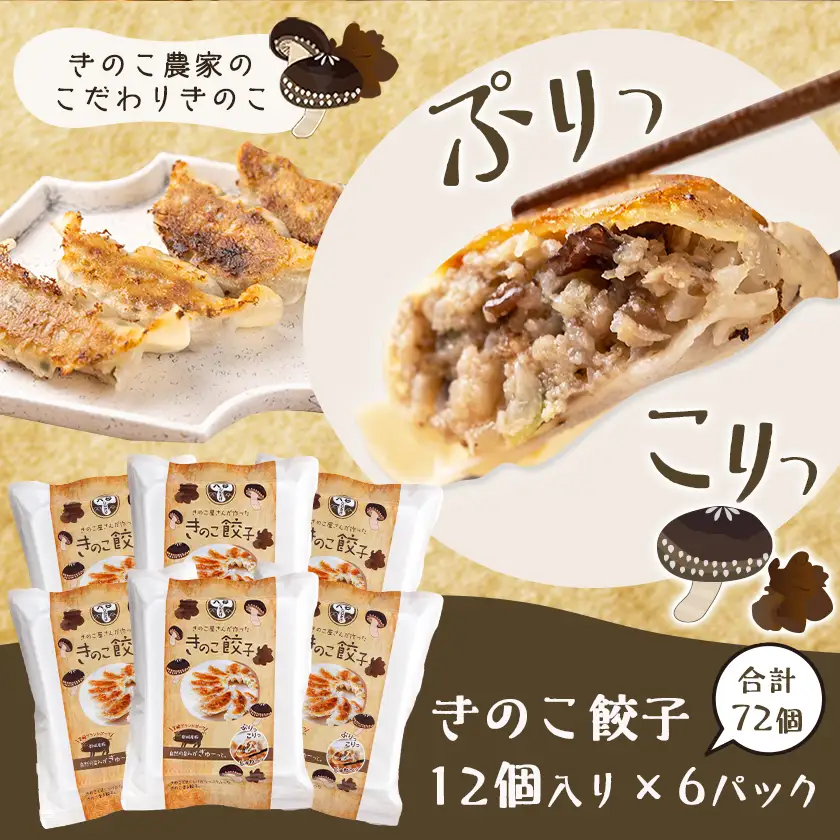 香り立つ!!「きのこ餃子」72個〔12-8701〕_ (都城市) ギョウザ(12個入り×6パック)  椎茸 きくらげ 都城産ブランド豚 きなこ豚 きゃべつ ニラを使用 ヘルシー餃子 大杉しいたけ園 おうち時間