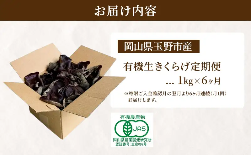 【 産地直送 】 有機JAS 生きくらげ 定期便 1kg×6ヶ月 オーガニック きくらげ きのこ 野菜 岡山県 玉野市 栽培期間中化学肥料不使用 栽培期間中農薬不使用 野菜セット 