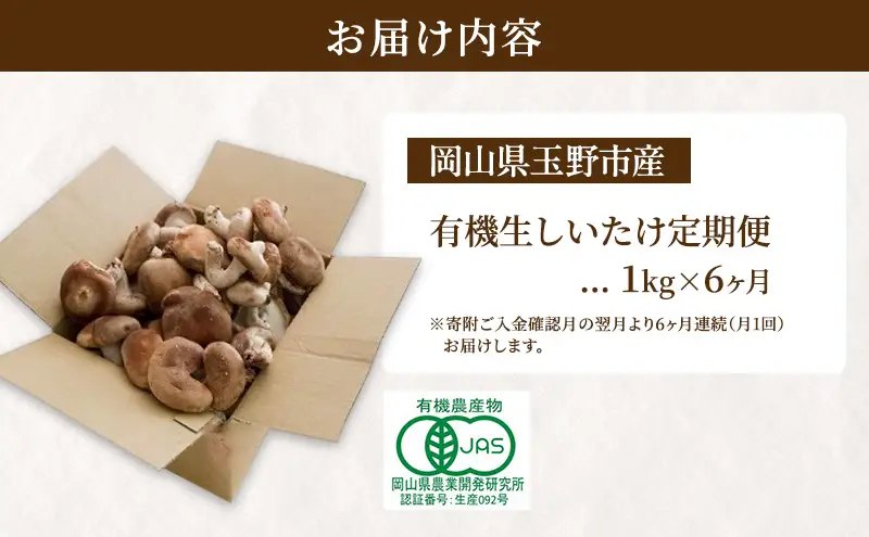 【 産地直送 】 有機JAS 生しいたけ定期便 1kg×6ヶ月 オーガニック しいたけ きのこ 野菜 岡山県 玉野市 栽培期間中化学肥料不使用 栽培期間中農薬不使用 野菜セット 