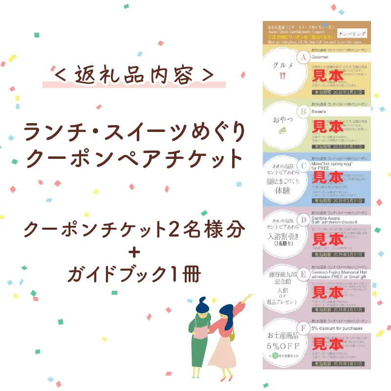 ランチ・スイーツめぐり クーポン ペアチケット（クーポンチケット×2名様分） / グルメ おやつ スイーツ カフェ 温泉 芦原温泉 北陸新幹線 体験 ペア おすすめ 福井県 あわら市 [aw043-a001]