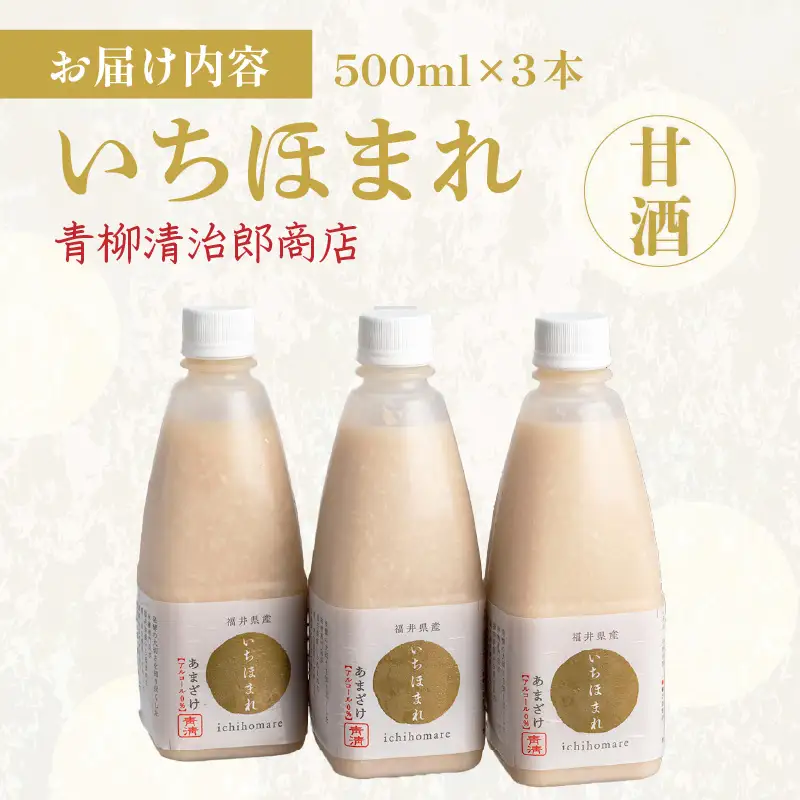 いちほまれ甘酒（500ｍｌ×3本） [aw025-a001]