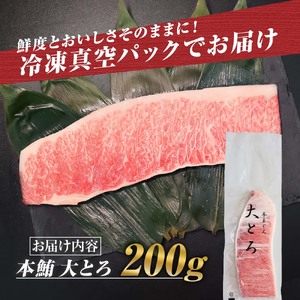 本マグロ 本鮪 大トロ200g マグロ まぐろ 本まぐろ マグロ刺身 刺身 刺し身 魚 海鮮 冷凍 美味しい おいしい 故郷納税 ふるさとのうぜい 返礼品 高知県 高知【株式会社大熊】 [BQAA040]