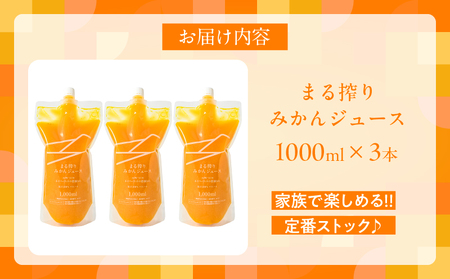 果汁 100％ まる搾り みかん ジュース 1000ml×3本 機能性表示食品 飲料 ソフトドリンク 果物 フルーツ 柑橘 ミカン_BD62-22