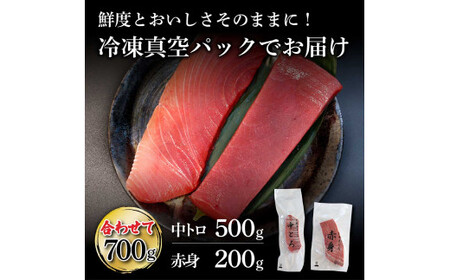 本鮪 中トロ500g・赤身200g 合せて700g 赤身と中トロのセット【株式会社大熊】 [BQAA047]