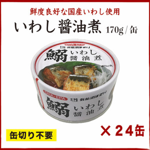 いわし醤油煮 170g×24缶【DHA・EPA・長期保存可能】 [気仙沼市物産振興協会 宮城県 気仙沼市 20565210]