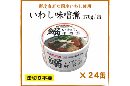 いわし味噌煮 170g×24缶【DHA・EPA・長期保存可能】 [気仙沼市物産振興協会 宮城県 気仙沼市 20565211]