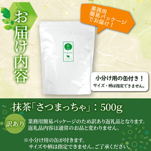 a0-348 鹿児島県志布志生まれの抹茶 さつまっちゃ 業務用500g(小分け用缶付き)