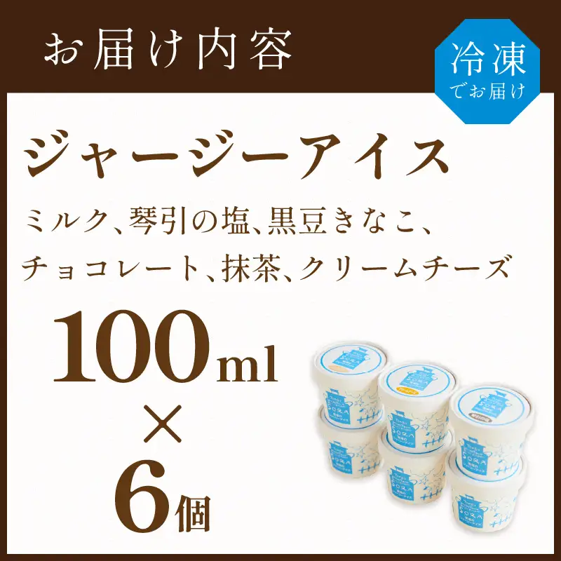 濃厚ジャージーアイス6個 食べ比べ｜牧場のアイス