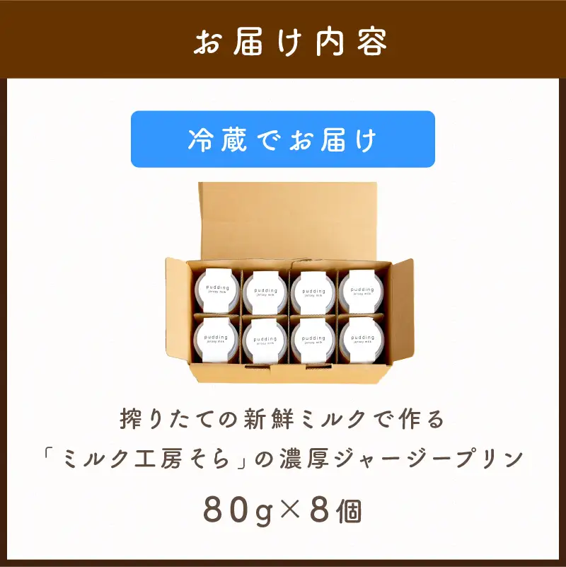 濃厚ジャージープリン8個 | 牧場のプリン