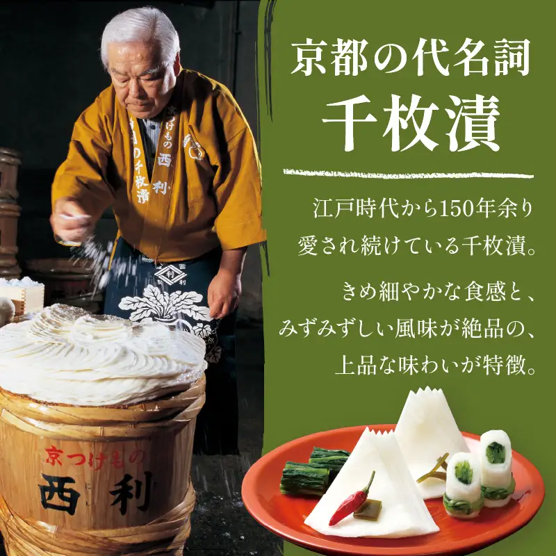 漬物 西利の千枚漬(大サイズ) 483g 漬物