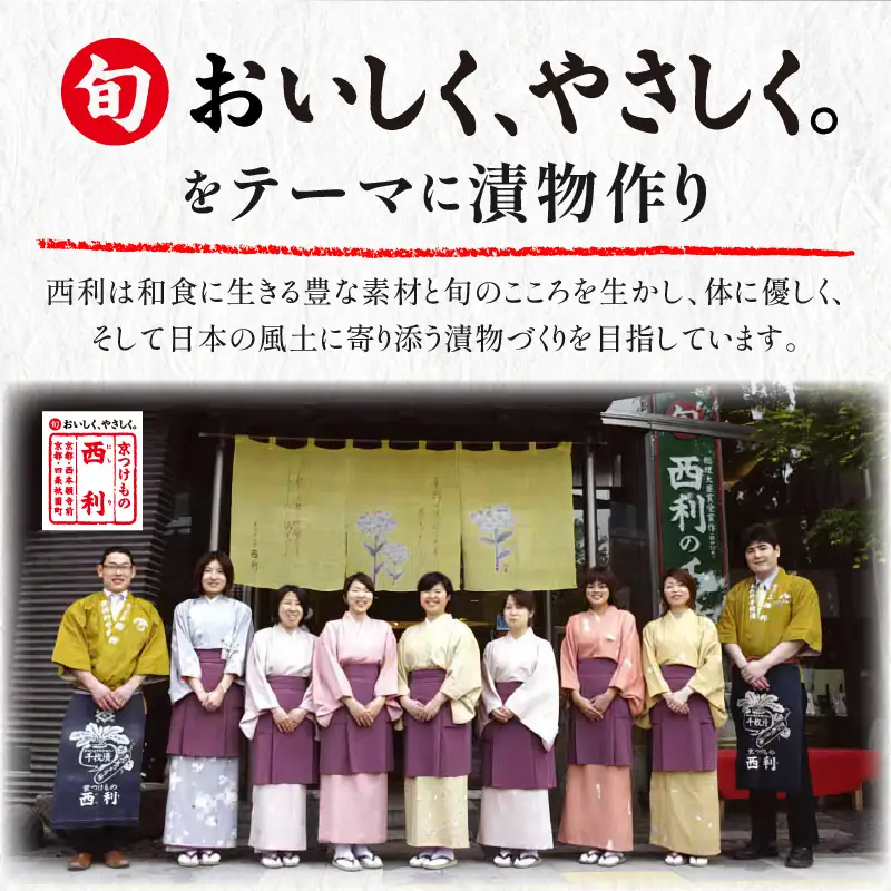 春から夏、西利がお勧めの旬のお漬物　6～7点セット