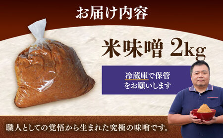 【先行予約】味噌 米みそ 味噌汁 【2kg】 [ABAF021] 国産