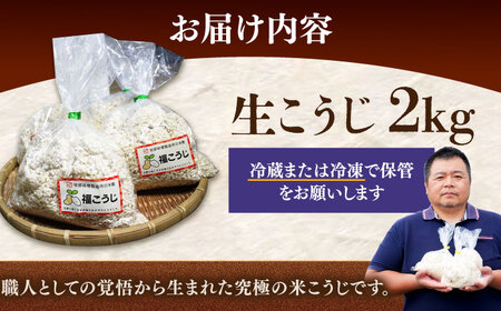 【2026年10月以降発送】 福こうじ 黄麹 2kg [ABAF020]  糀 麹