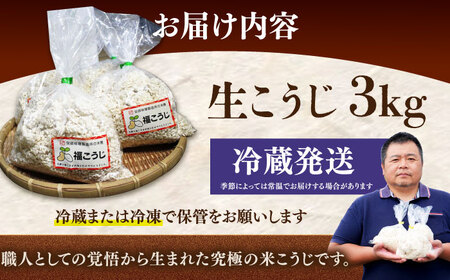 【2026年10月以降発送】 味噌 福こうじ 生こうじ  味噌汁【3kg】 [ABAF004] 国産