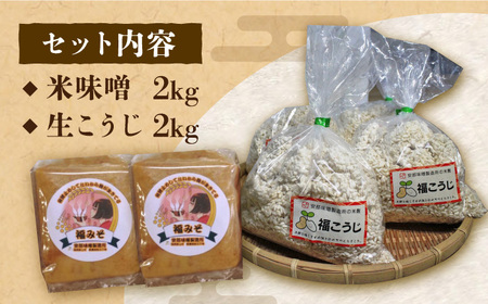 【2026年10月以降発送】 福みそ ( 米味噌 ) 2kg + 福こうじ ( 生こうじ ) 2kg【まんがいいセット】 [ABAF008] 