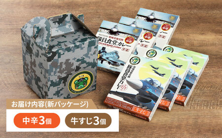 航空自衛隊 築城基地 名物 隊員食堂 カレー ( 中辛 + 牛すじ 各3個） [ABAX003] 