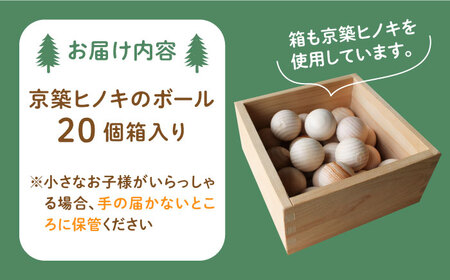 京築ヒノキ の ボール 20個 箱入り [ABAI001] 