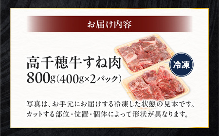宮崎県産黒毛和牛A4等級以上 高千穂牛すね肉　800g 牛肉 肉 お肉 牛すね肉 国産牛 ブランド牛 和牛 牛肉 国産 パック 冷凍 料理 煮込み料理 ビーフシチュー おでん おかず _Tk002-074