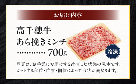 宮崎県産黒毛和牛A4等級以上 高千穂牛あら挽きミンチ 700g 牛肉 肉 お肉 国産 精肉 国産牛 国産黒毛和牛 和牛 ミンチ肉 挽肉 牛挽肉 牛ミンチ 粗挽きミンチ ハンバーグ コロッケ タコライス おかず 簡単調理 贈答 贈り物 ギフト プレゼント _Tk002-075