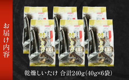 乾燥しいたけ 40g×6袋 240g　椎茸 小分け パック 小袋 個包装 個別包装 出汁取り 使い切り 使い勝手 普段使い お吸い物 きのこ キノコ類 干ししいたけ 乾しいたけ 原木栽培 乾燥しいたけ 常温 グルメ お取り寄せ おすすめ 宮崎県 高千穂町 _Tk004-039