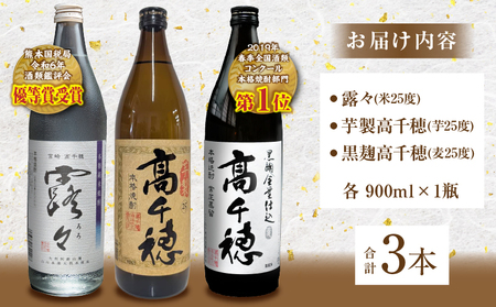 高千穂酒造 焼酎3本セット 焼酎 セット 黒麹高千穂 露々 芋製高千穂 詰め合わせ 飲み比べ 味比べ 麦焼酎 米焼酎 芋焼酎 酒 お酒 アルコール 晩酌 瓶焼酎 贈答 贈り物 ギフト お歳暮 手土産 プレゼント 誕生日 記念日 お祝い 内祝い パーティー 宮崎県 高千穂町 _Tk008-011