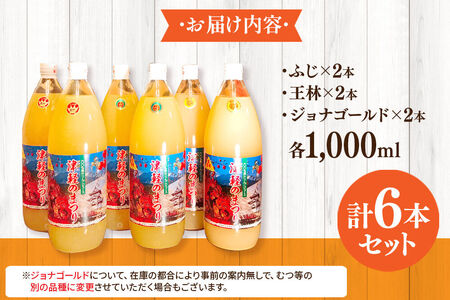 3種のりんごジュース 1L×6本 計6L 無添加 ストレート果汁100％！ 青森県特別栽培農産物認証農園